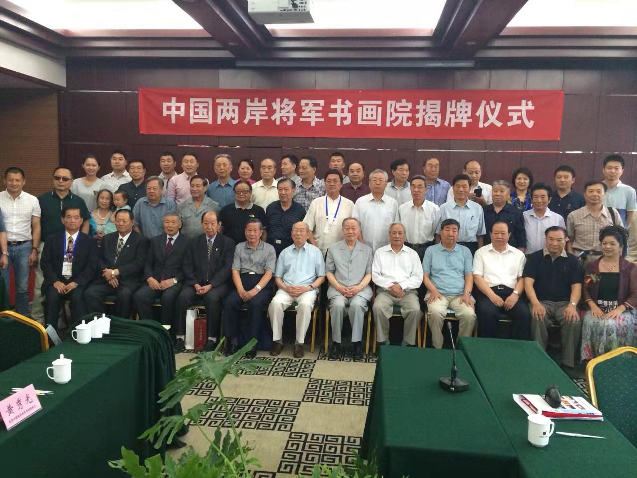 中國兩岸將軍書畫院成立揭牌儀式 中國兩岸將軍書畫院成立揭牌儀式